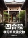 四合院:我的系统能变粮