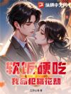 软饭硬吃,我命犯桃花劫