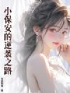 小保安的逆袭之路