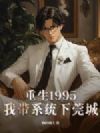 重生1995,我带系统下莞城