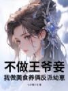 不做王爷妾,我做美食养俩反派幼崽