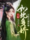 丑妃如此多娇,引得首辅折腰