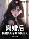 离婚后,我娶美女总裁你哭什么
