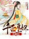 千面皇妃有萌娃