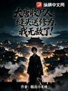 大唐收尸人:缝头送修为,我无敌了!
