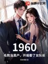 1960:毛熊当黑户,开局娶了女队长