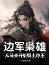 边军枭雄:从马夫开始裂土称王