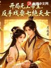 开局无上帝主,反手戏耍七绝天女