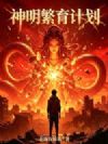 神明繁育计划