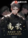 高武:说我窝囊?觉醒大义加点武道成神