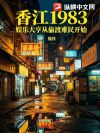 香江1983:娱乐大亨从偷渡难民开始