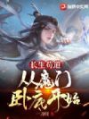 长生苟道:从魔门卧底开始