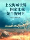 上交海贼世界,国家让我先当海贼王