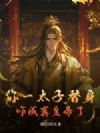 你一太子替身,咋成真皇帝了?