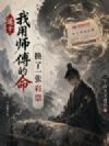 道士:我用师傅的命,换了一张彩票