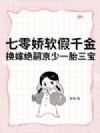 七零娇软假千金,换嫁绝嗣京少一胎三宝