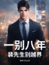 一别八年,裴先生别越界
