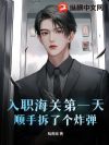 入职海关第一天,顺手拆了个炸弹