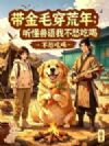 带金毛穿荒年:听懂兽语我不愁吃喝