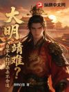 大明:靖难?自家人打打杀杀不合适