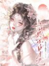 死后三年,我成了盛京白月光