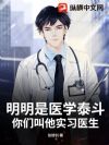 明明是医学泰斗,你们叫他实习医生?