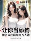 让你当舔狗,你怎么在恋综当万人迷?
