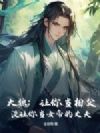 大魏:让你当相父,没让你当女帝的丈夫