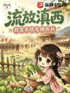 流放滇西,恶女靠团购系统囤粮养兵