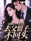 隐婚五年,贺太太去父留子不回头