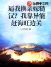 逼我换亲嫁糙汉?我靠异能赶海旺边关