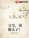 父皇,请称太子!