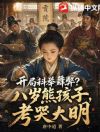 开局科举舞弊?八岁熊孩子,考哭大明