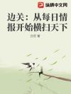 边关:从每日情报开始横扫天下