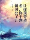 让你顶替功名,你干到镇国公了?