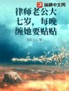律师老公大七岁,每晚缠她要贴贴