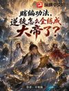 瞎编功法,逆徒怎么全练成大帝了?