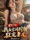重生70:我在空间狩猎,狂宠妻儿