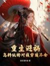 重生避祸,怎料纨绔对我穷追不舍