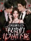网恋翻车后,权贵们甘为裙下臣