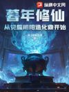暮年修仙,从觉醒阴阳造化鼎开始