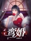 鸾婚