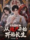 诡异民国,从缝尸开始长生