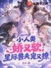 小人类娇又软,星际兽夫宠又撩