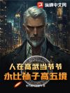 人在高武当爷爷,永比孙子高五境