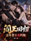阎王回归,女神非要来纠缠