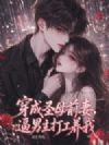 穿成圣母前妻,逼男主打工养我