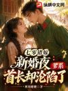 七零错嫁,新婚夜爹系首长却沦陷了