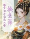 换亲后,眼盲世子宠我入骨