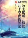 公主帐暖,疯批九千岁日日沉沦